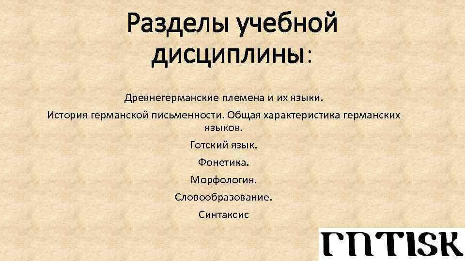 Разделы учебной дисциплины: Древнегерманские племена и их языки. История германской письменности. Общая характеристика германских