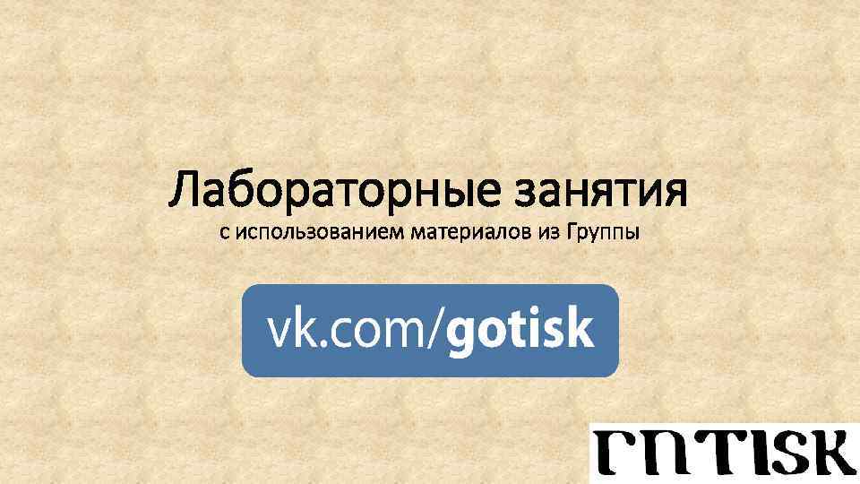 Лабораторные занятия с использованием материалов из Группы 