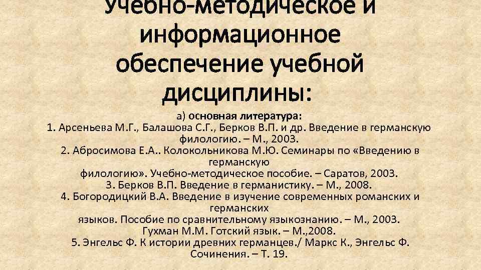 Учебно-методическое и информационное обеспечение учебной дисциплины: а) основная литература: 1. Арсеньева М. Г. ,