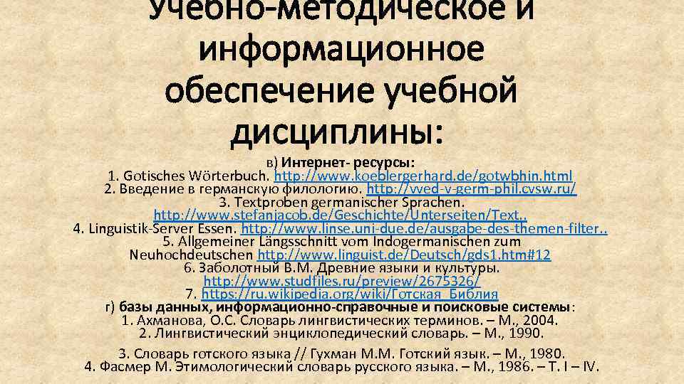 Учебно-методическое и информационное обеспечение учебной дисциплины: в) Интернет- ресурсы: 1. Gotisches Wörterbuch. http: //www.