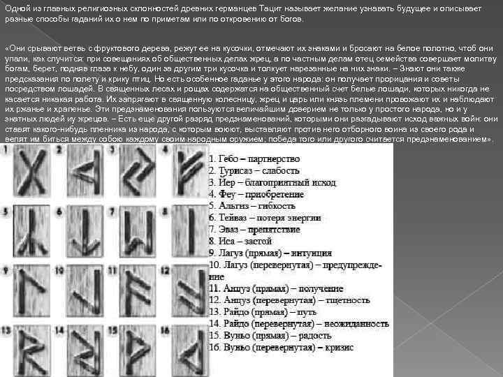 Одной из главных религиозных склонностей древних германцев Тацит называет желание узнавать будущее и описывает