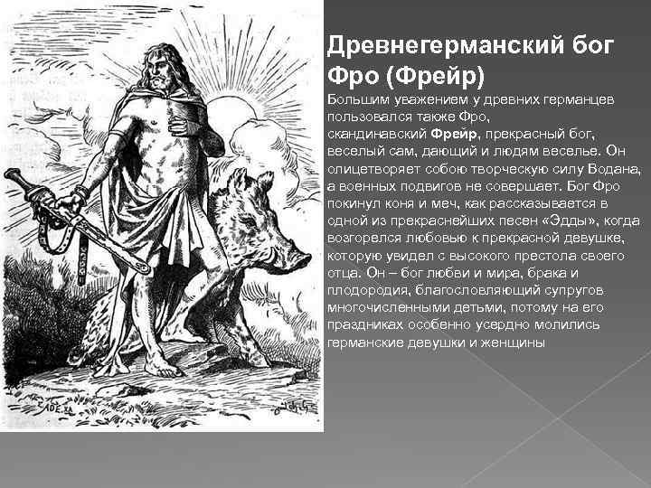 Древнегерманский бог Фро (Фрейр) Большим уважением у древних германцев пользовался также Фро, скандинавский Фрейр,