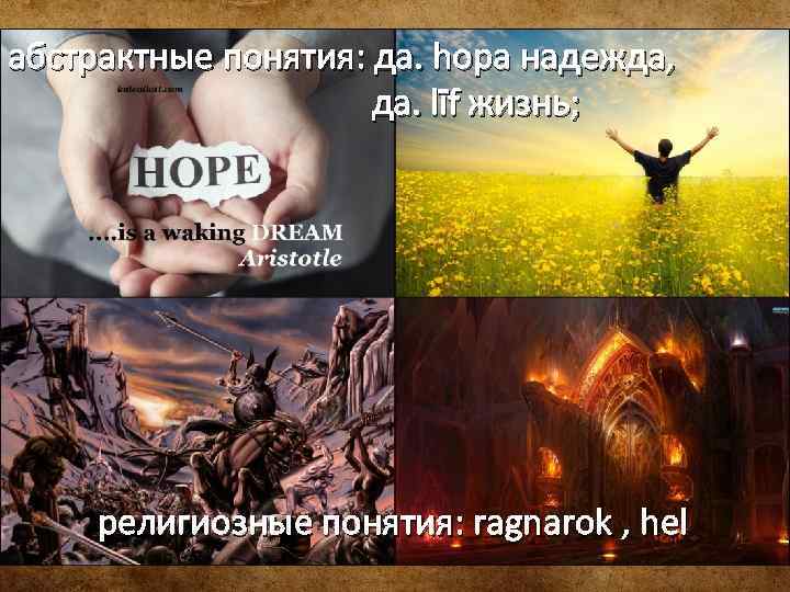 абстрактные понятия: да. hopa надежда, да. līf жизнь; религиозные понятия: ragnarok , hel 