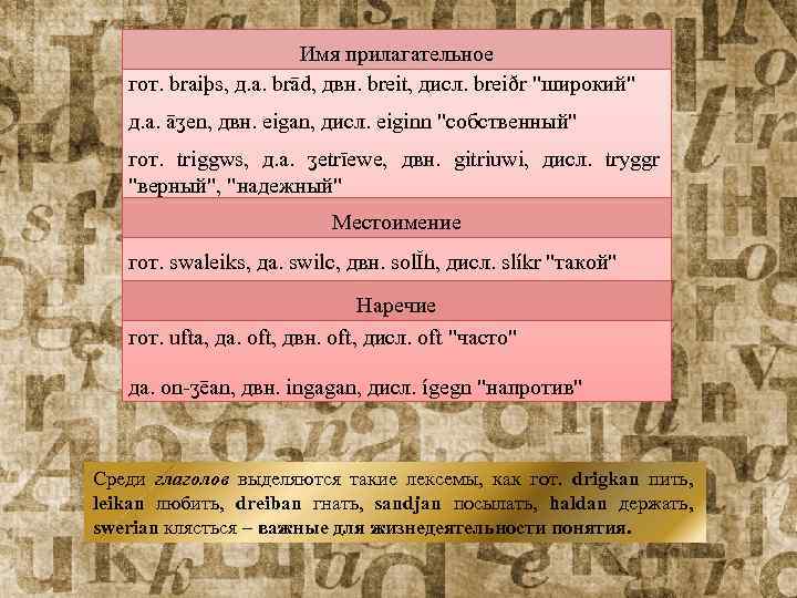 Имя прилагательное гот. braiþs, д. а. brād, двн. breit, дисл. breiðr "широкий" д. а.