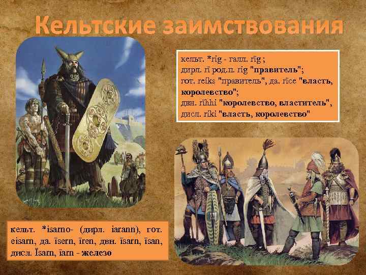 Кельтские заимствования кельт. *rig - галл. rīg ; дирл. rī род. п. rig "правитель";