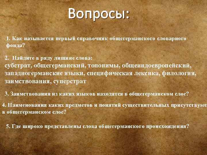 Вопросы: 1. Как называется первый справочник общегерманского словарного фонда? 2. Найдите в ряду лишние