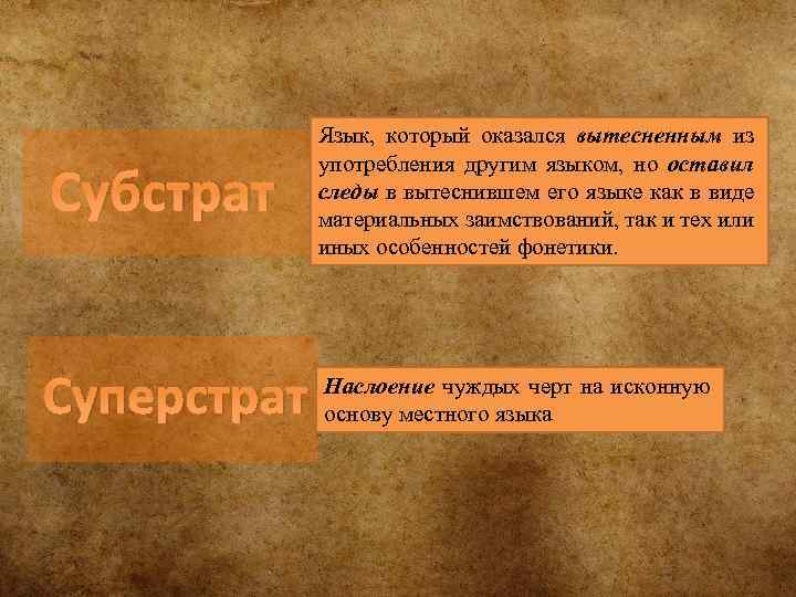 Субстрат Суперстрат Язык, который оказался вытесненным из употребления другим языком, но оставил следы в