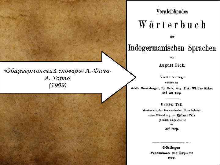  «Общегерманский словарь» А. -Фика. А. Торпа (1909) 