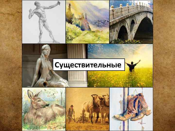 Существительные 