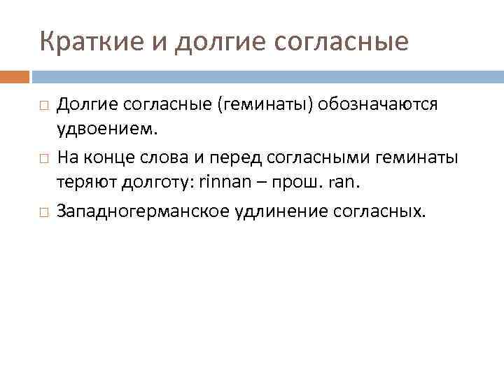Краткие и долгие согласные Долгие согласные (геминаты) обозначаются удвоением. На конце слова и перед