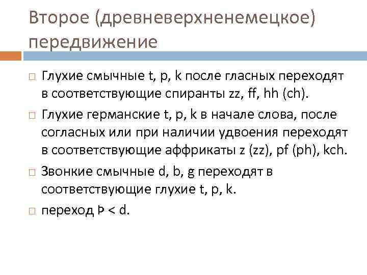 Второе (древневерхненемецкое) передвижение Глухие смычные t, p, k после гласных переходят в соответствующие спиранты