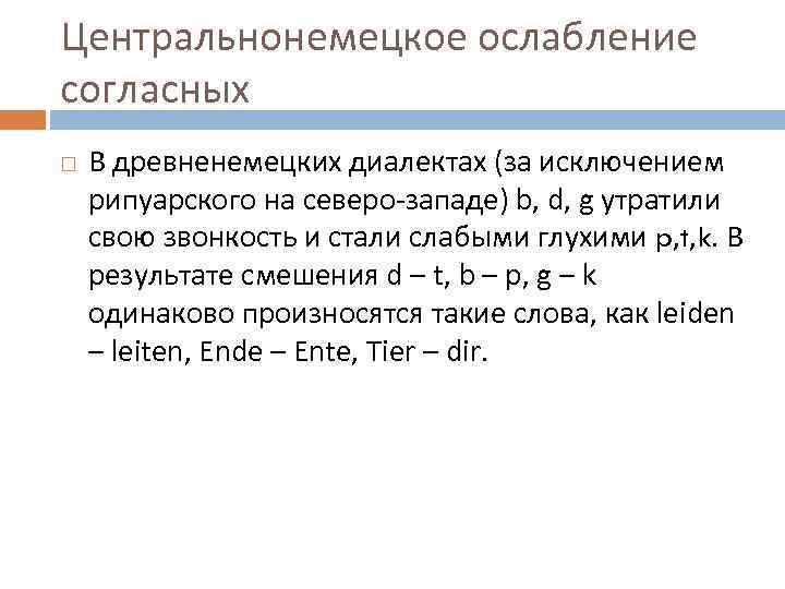 Центральнонемецкое ослабление согласных В древненемецких диалектах (за исключением рипуарского на северо-западе) b, d, g