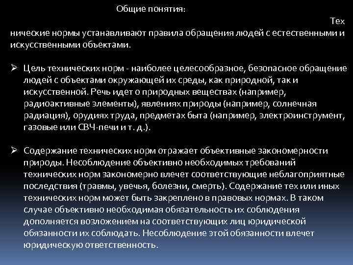 Общие понятия: Тех нические нормы устанавливают правила обращения людей с естественными и искусственными объектами.