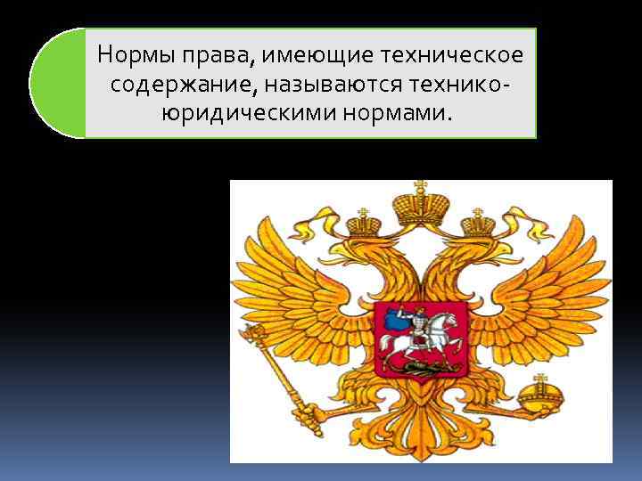 Нормы права, имеющие техническое содержание, называются технико юридическими нормами. 