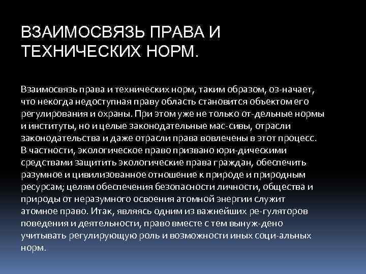 Право вместе. Соотношение права и технических норм. Технические нормы понятие. Особенности технических норм. Технические нормы и нормы права.