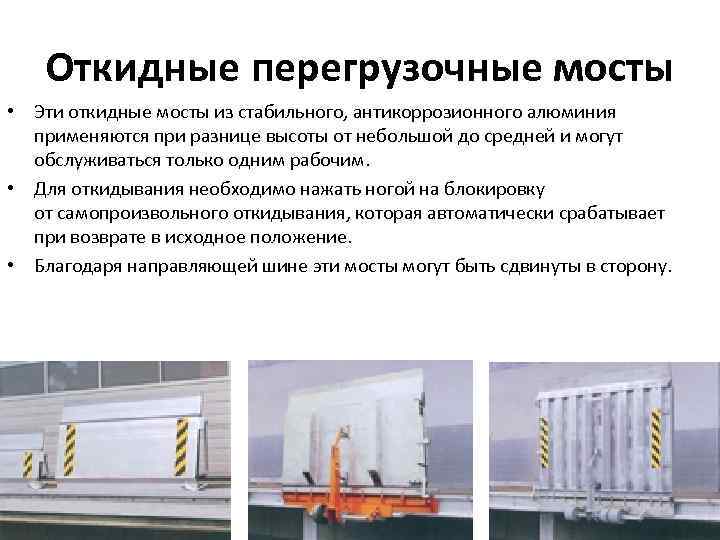 Откидные перегрузочные мосты • Эти откидные мосты из стабильного, антикоррозионного алюминия применяются при разнице