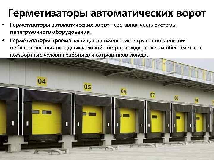 Герметизаторы автоматических ворот • Герметизаторы автоматических ворот - составная часть системы перегрузочного оборудования. •