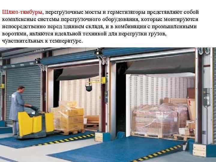 Шлюз-тамбуры, перегрузочные мосты и герметизаторы представляют собой комплексные системы перегрузочного оборудования, которые монтируются непосредственно