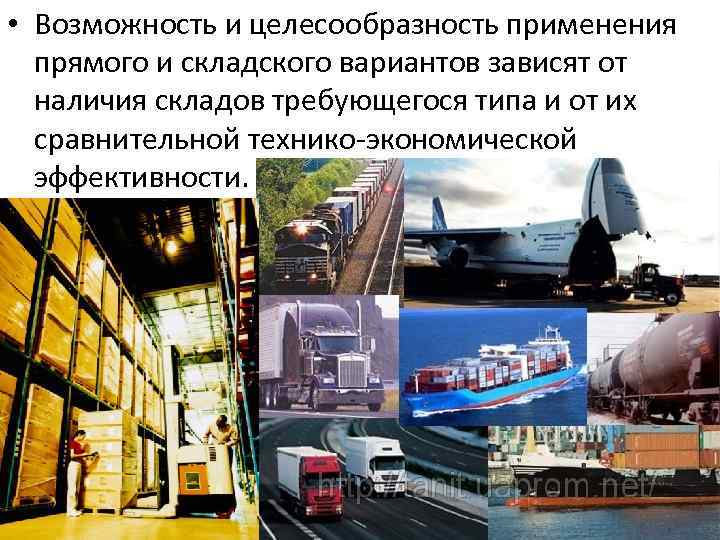  • Возможность и целесообразность применения прямого и складского вариантов зависят от наличия складов