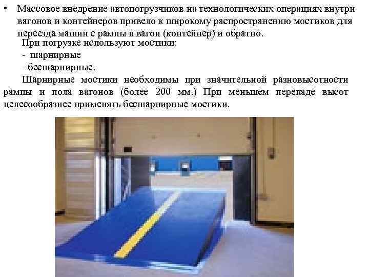  • Массовое внедрение автопогрузчиков на технологических операциях внутри вагонов и контейнеров привело к