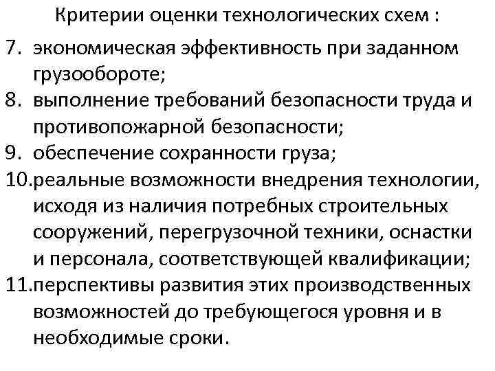 Критерии оценки технологических схем : 7. экономическая эффективность при заданном грузообороте; 8. выполнение требований