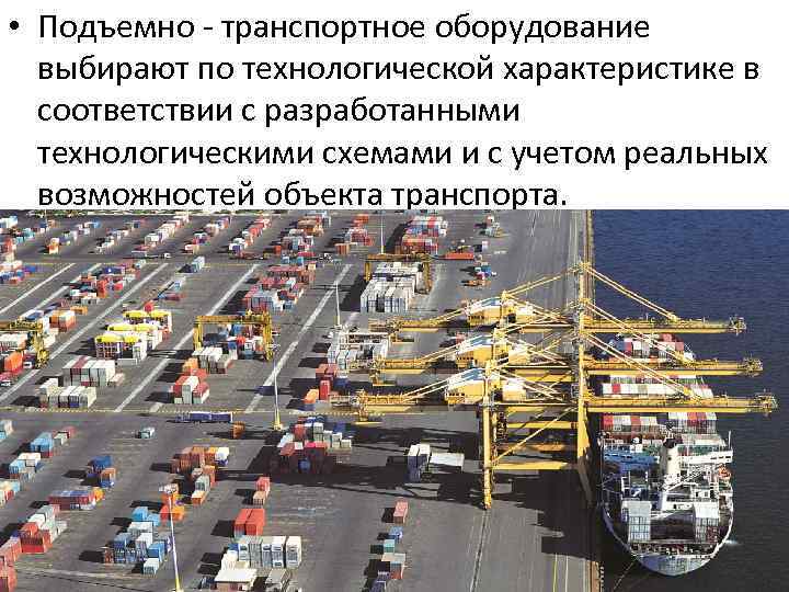  • Подъемно - транспортное оборудование выбирают по технологической характеристике в соответствии с разработанными