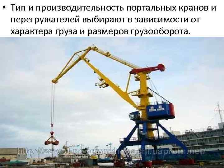  • Тип и производительность портальных кранов и перегружателей выбирают в зависимости от характера