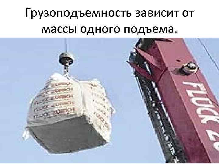 Грузоподъемность зависит от массы одного подъема. 