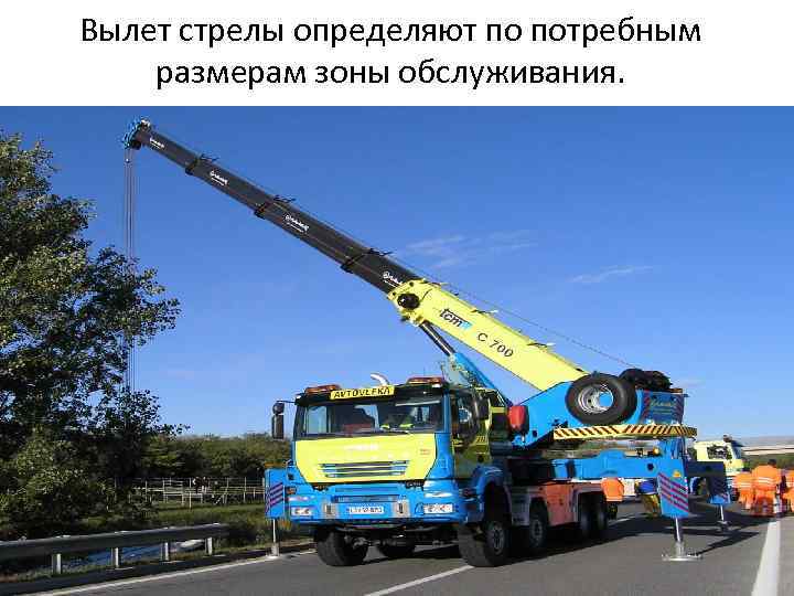 Вылет стрелы определяют по потребным размерам зоны обслуживания. 