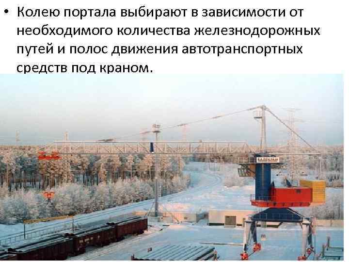  • Колею портала выбирают в зависимости от необходимого количества железнодорожных путей и полос