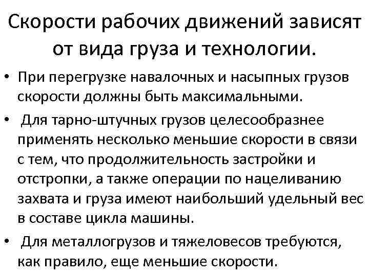 Скорости рабочих движений зависят от вида груза и технологии. • При перегрузке навалочных и