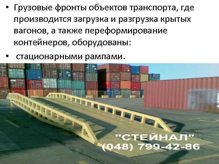  • Грузовые фронты объектов транспорта, где производится загрузка и разгрузка крытых вагонов, а