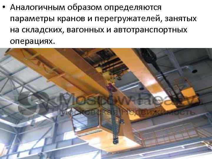  • Аналогичным образом определяются параметры кранов и перегружателей, занятых на складских, вагонных и