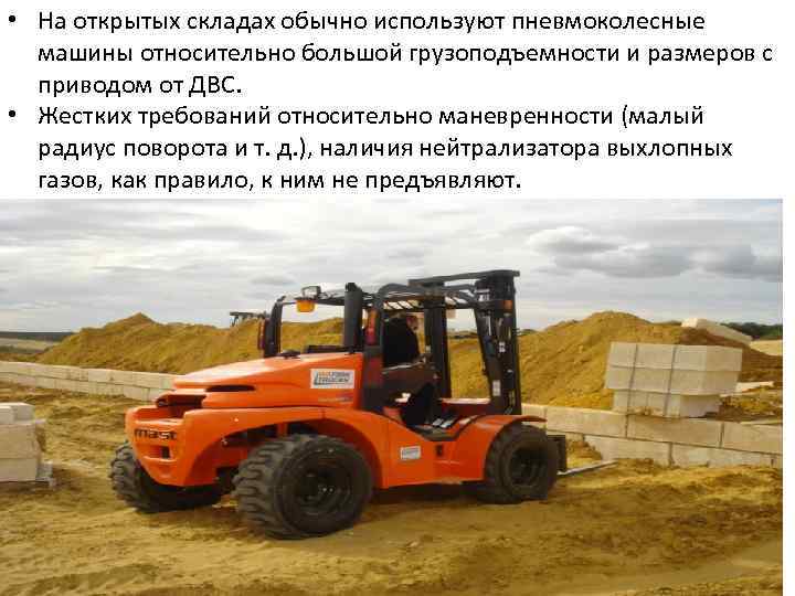  • На открытых складах обычно используют пневмоколесные машины относительно большой грузоподъемности и размеров