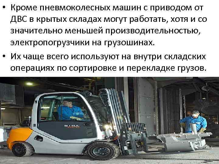  • Кроме пневмоколесных машин с приводом от ДВС в крытых складах могут работать,