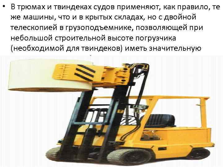  • В трюмах и твиндеках судов применяют, как правило, те же машины, что