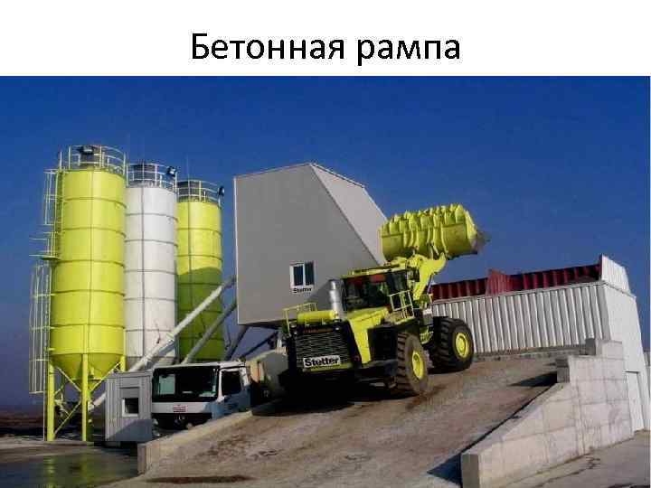 Бетонная рампа 