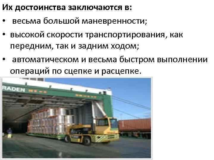 Их достоинства заключаются в: • весьма большой маневренности; • высокой скорости транспортирования, как передним,