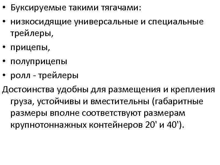  • Буксируемые такими тягачами: • низкосидящие универсальные и специальные трейлеры, • прицепы, •