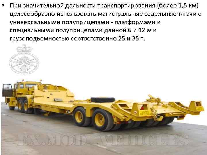  • При значительной дальности транспортирования (более 1, 5 км) целесообразно использовать магистральные седельные