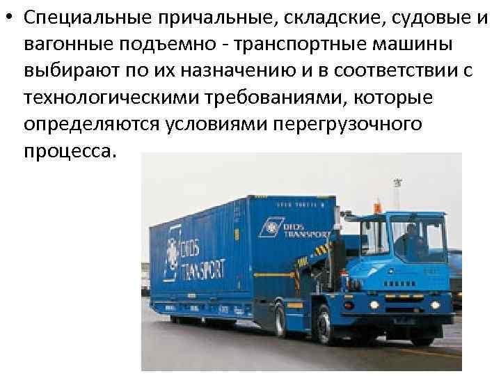  • Специальные причальные, складские, судовые и вагонные подъемно - транспортные машины выбирают по