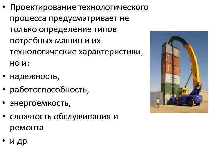  • Проектирование технологического процесса предусматривает не только определение типов потребных машин и их