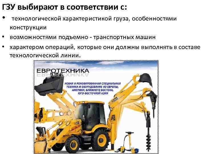 ГЗУ выбирают в соответствии с: • технологической характеристикой груза, особенностями конструкции • возможностями подъемно