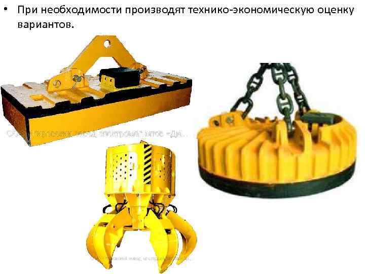 • При необходимости производят технико-экономическую оценку вариантов. 