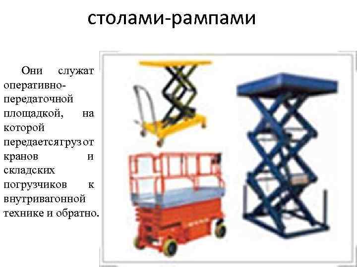 столами-рампами Они служат оперативнопередаточной площадкой, на которой передается груз от кранов и складских погрузчиков