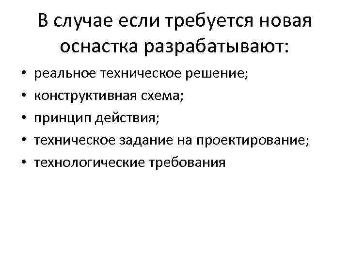 В случае если требуется новая оснастка разрабатывают: • • • реальное техническое решение; конструктивная