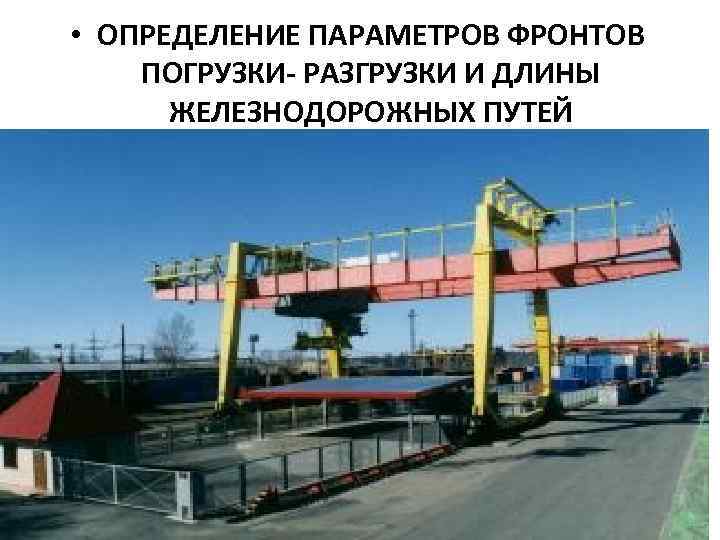  • ОПРЕДЕЛЕНИЕ ПАРАМЕТРОВ ФРОНТОВ ПОГРУЗКИ- РАЗГРУЗКИ И ДЛИНЫ ЖЕЛЕЗНОДОРОЖНЫХ ПУТЕЙ 