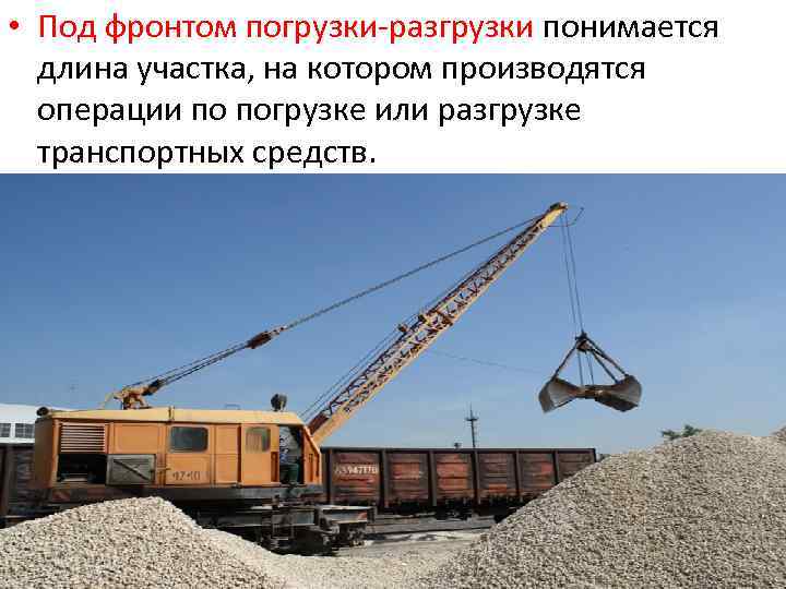  • Под фронтом погрузки-разгрузки понимается длина участка, на котором производятся операции по погрузке