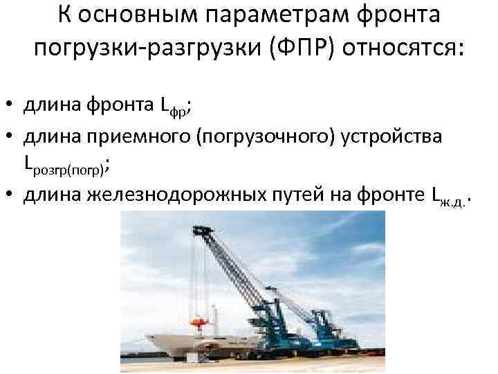 К основным параметрам фронта погрузки-разгрузки (ФПР) относятся: • длина фронта Lфр; • длина приемного