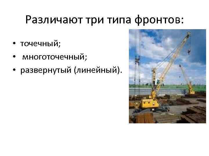 Различают три типа фронтов: • точечный; • многоточечный; • развернутый (линейный). 